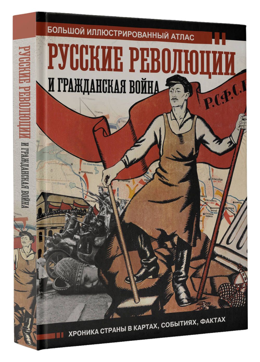 Русские революции и Гражданская война.Большой иллюстрированный атлас |  Герман Аркадий Адольфович - купить с доставкой по выгодным ценам в  интернет-магазине OZON (987449587)