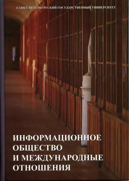 Информационное общество и международные отношения | Васильева Н. А., Виноградова Светлана Михайловна | Электронная книга