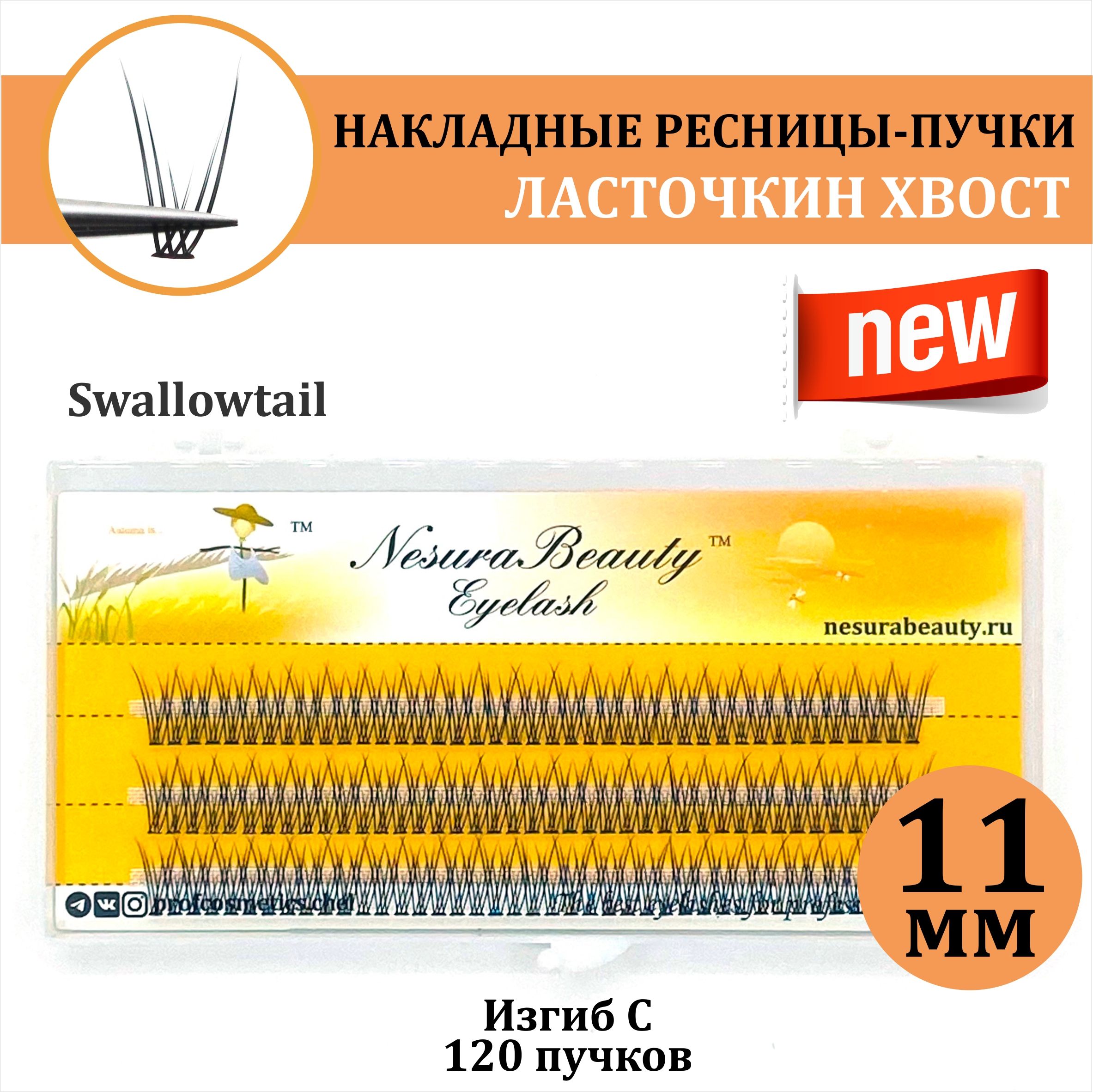 NesuraBeauty / Накладные ресницы пучки "Ласточкин хвост" / Длина: 11 мм, для макияжа и визажиста