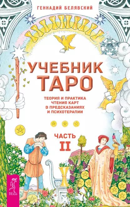 Учебник Таро. Теория и практика чтения карт в предсказаниях и психотерапии. Часть 2 | Белявский Геннадий | Электронная книга