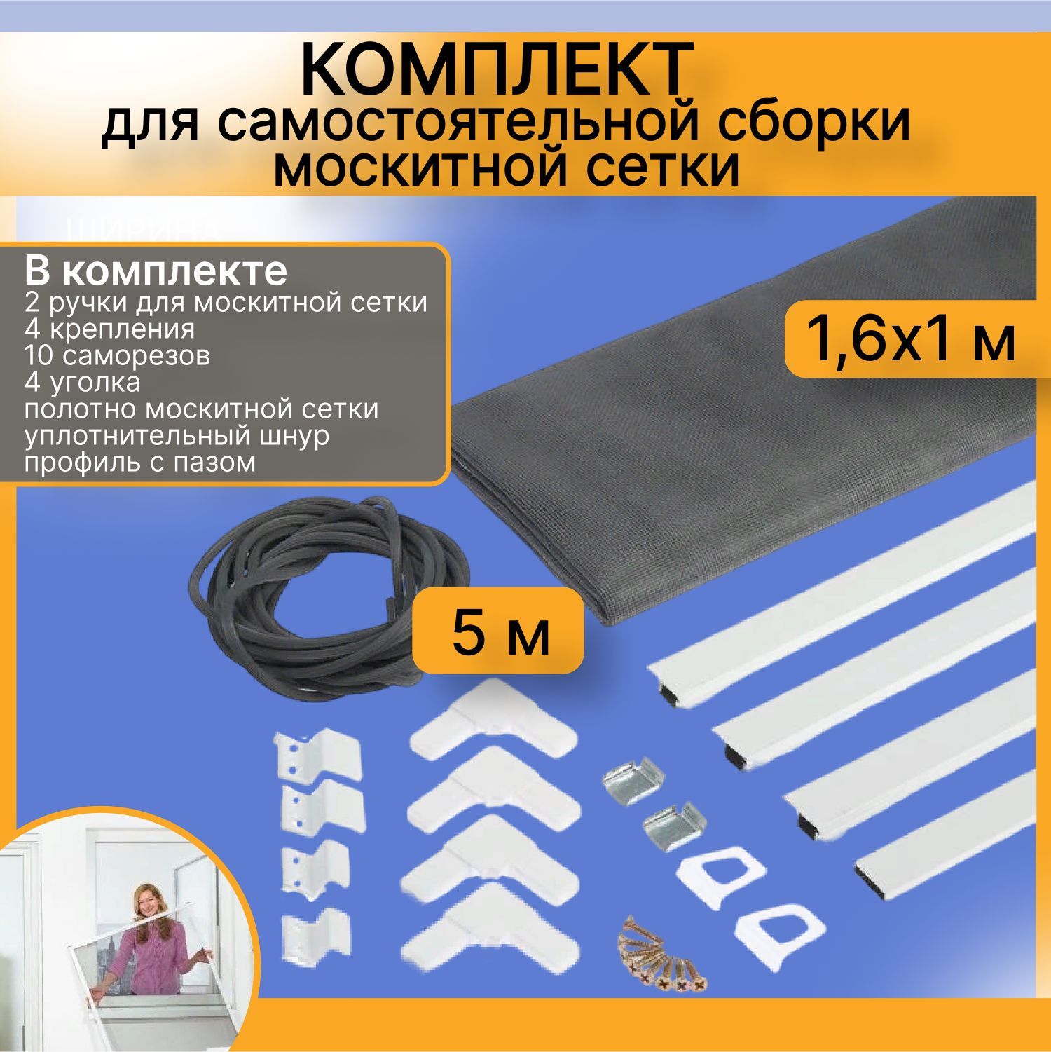 Москитная сетка на окно комплект для самостоятельной сборки 1,6*1м - купить  с доставкой по выгодным ценам в интернет-магазине OZON (988440753)