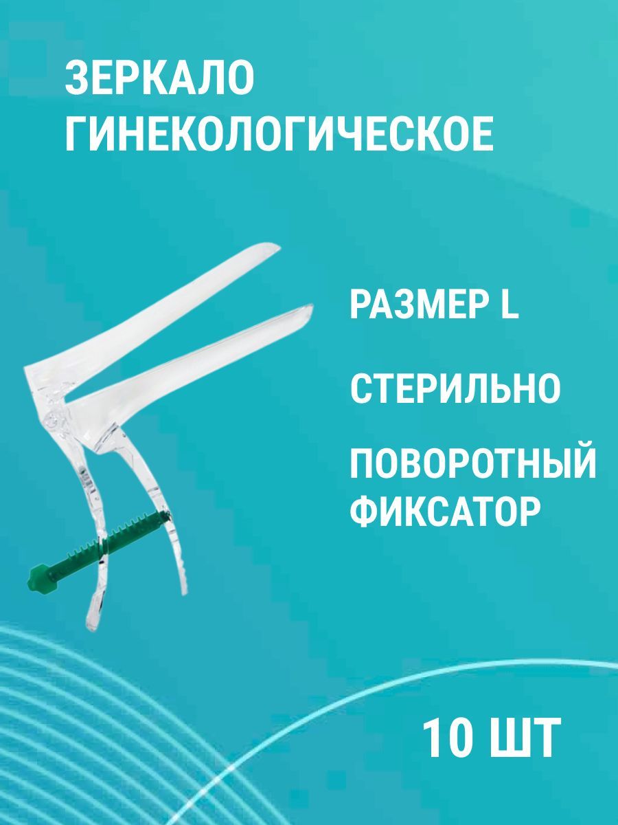 Зеркало гинекологическое по Куско №3 (L) стерильное смотровое 10шт