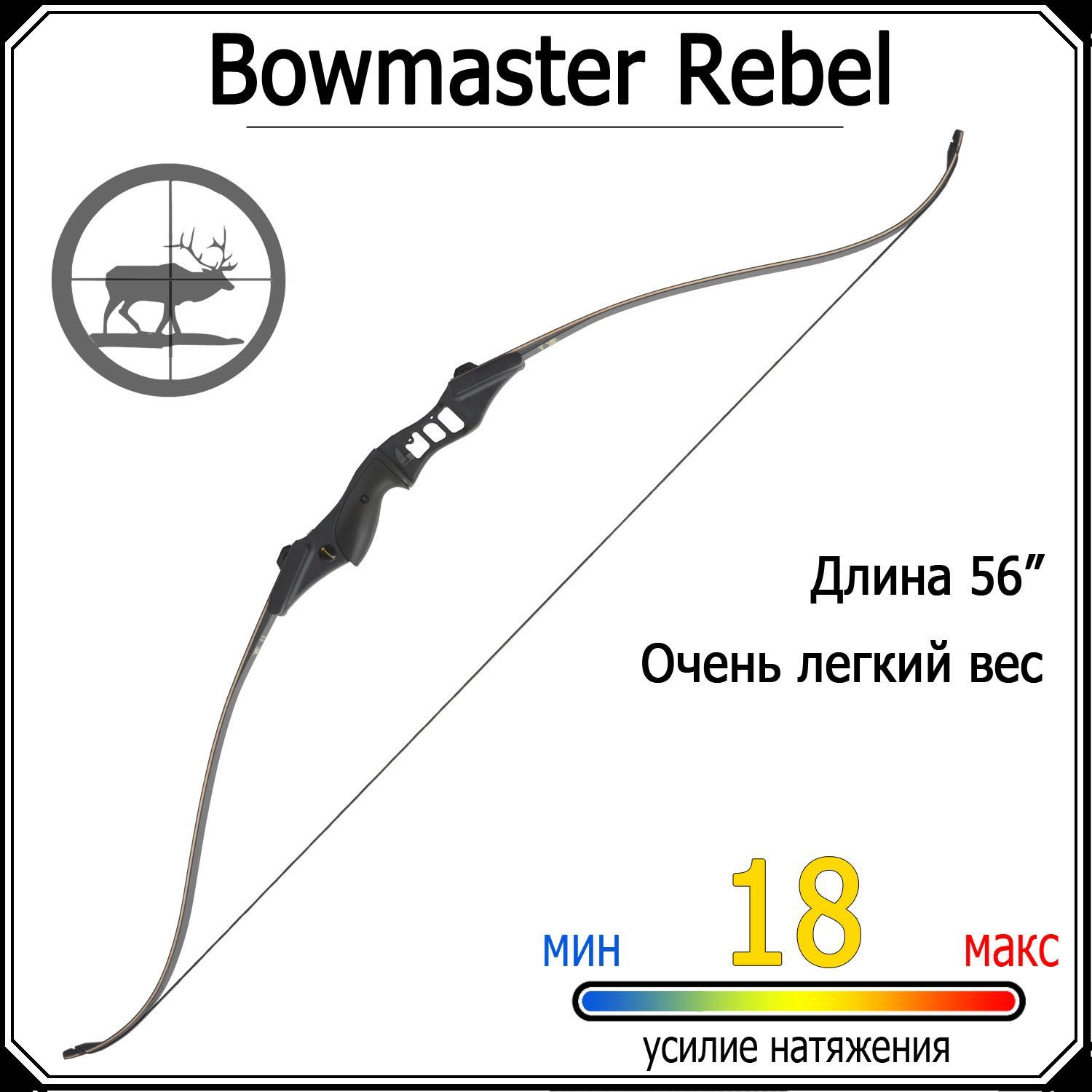 Короткий традиционный лук Bowmaster Rebel 40 фунтов (18 кг)