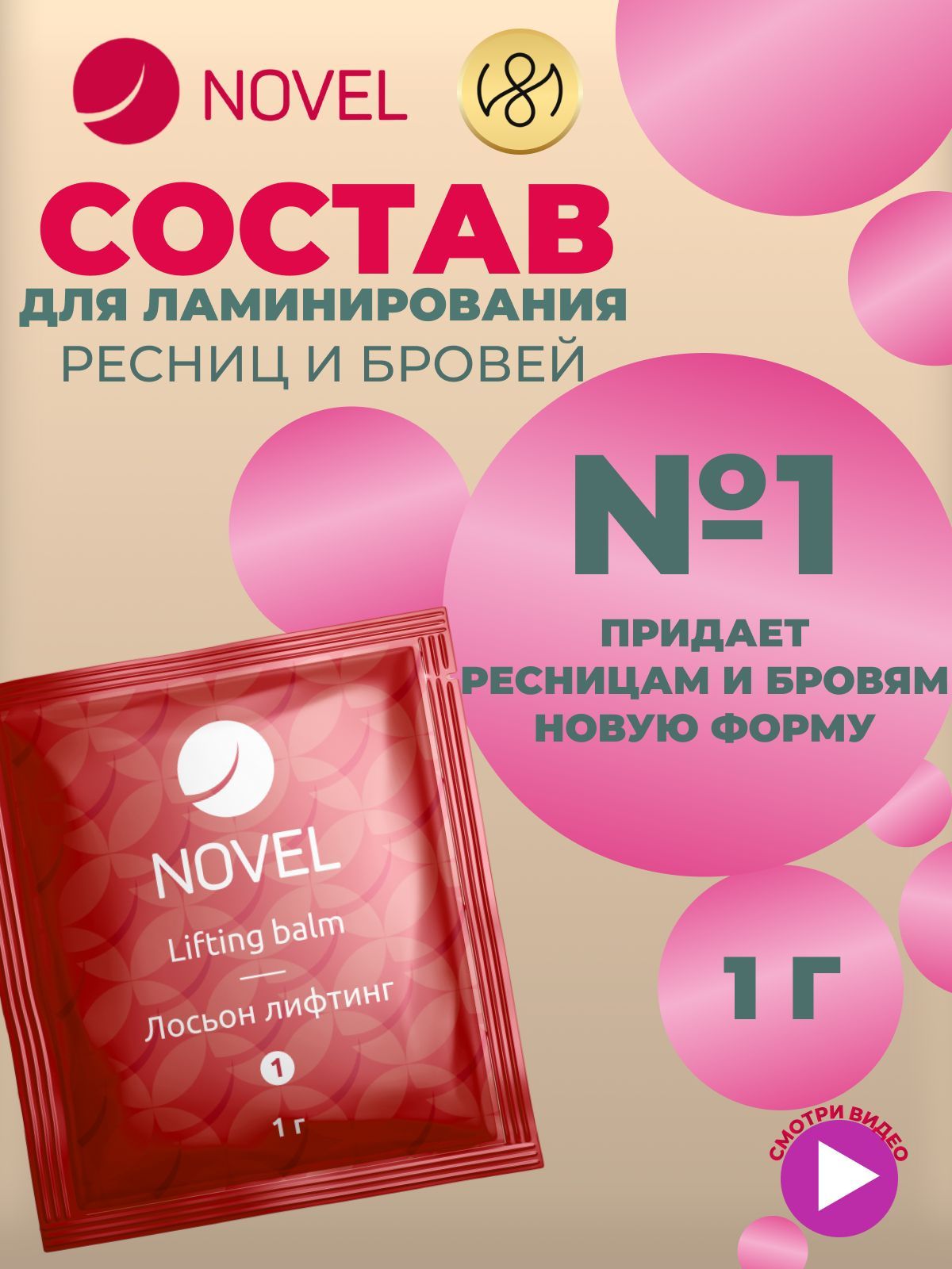 NOVEL Ламинирование бровей и ресниц состав №1 Novel Lash UP 1мл