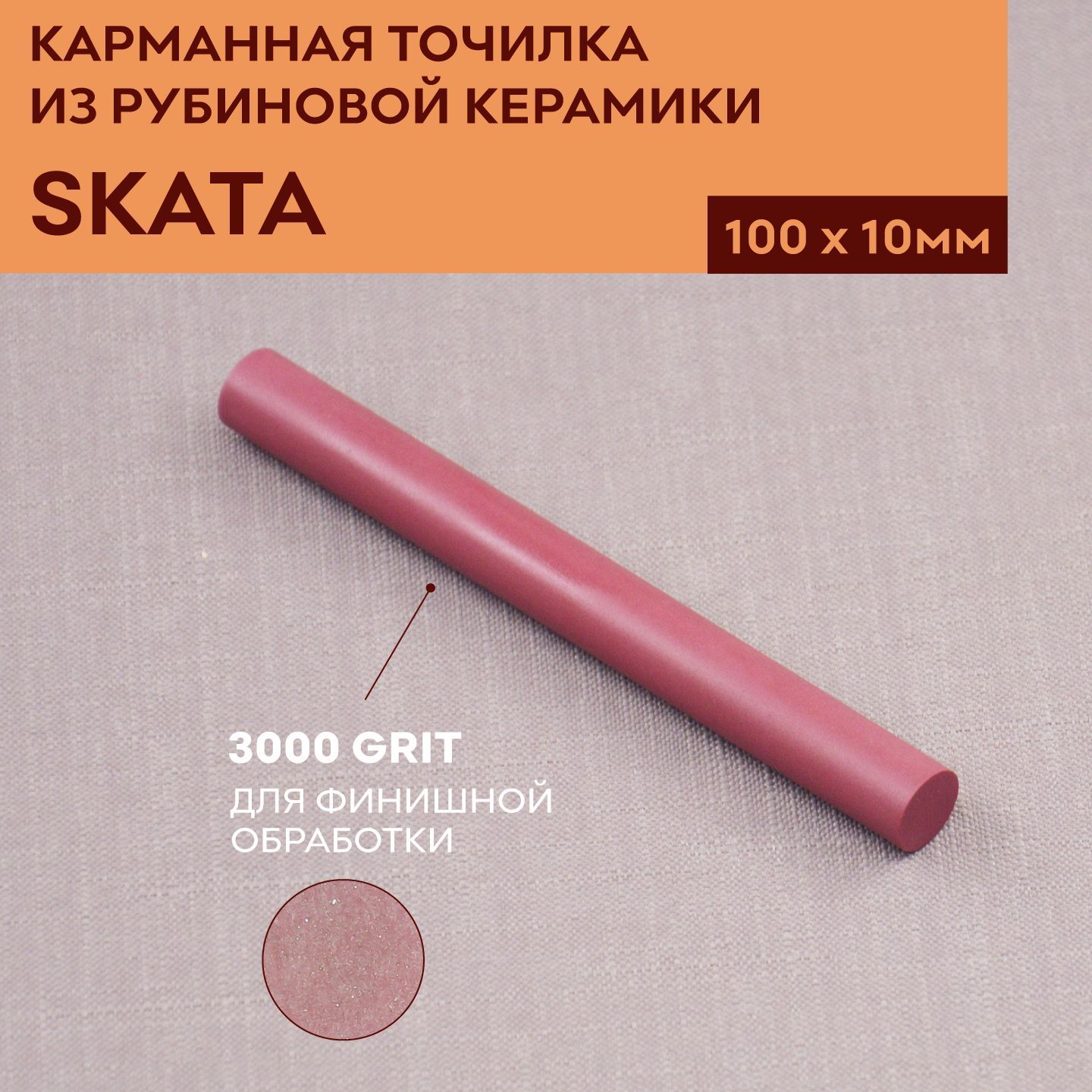 Карманная точилка из рубиновой керамики SKATA, 100х10 мм