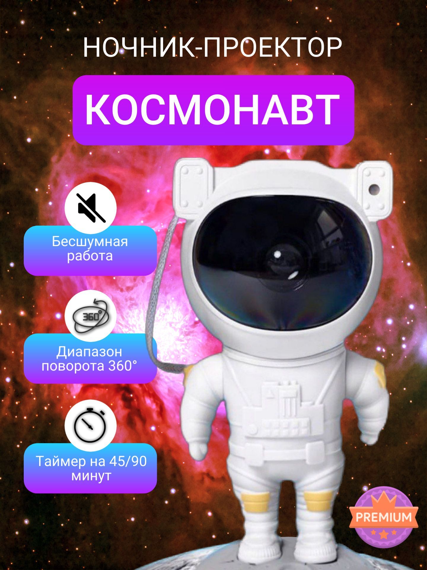 Проектор космонавт инструкция