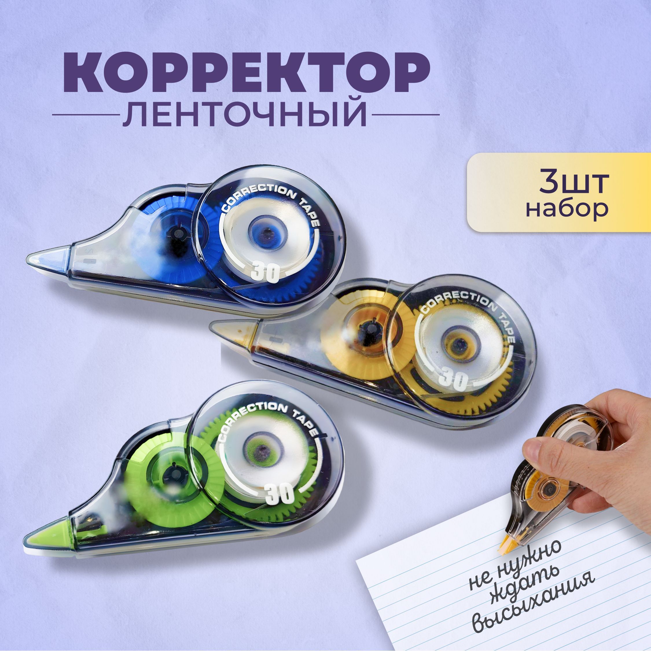 Корректор ленточный 3 шт канцелярия для школы / набор корректоров / замазка