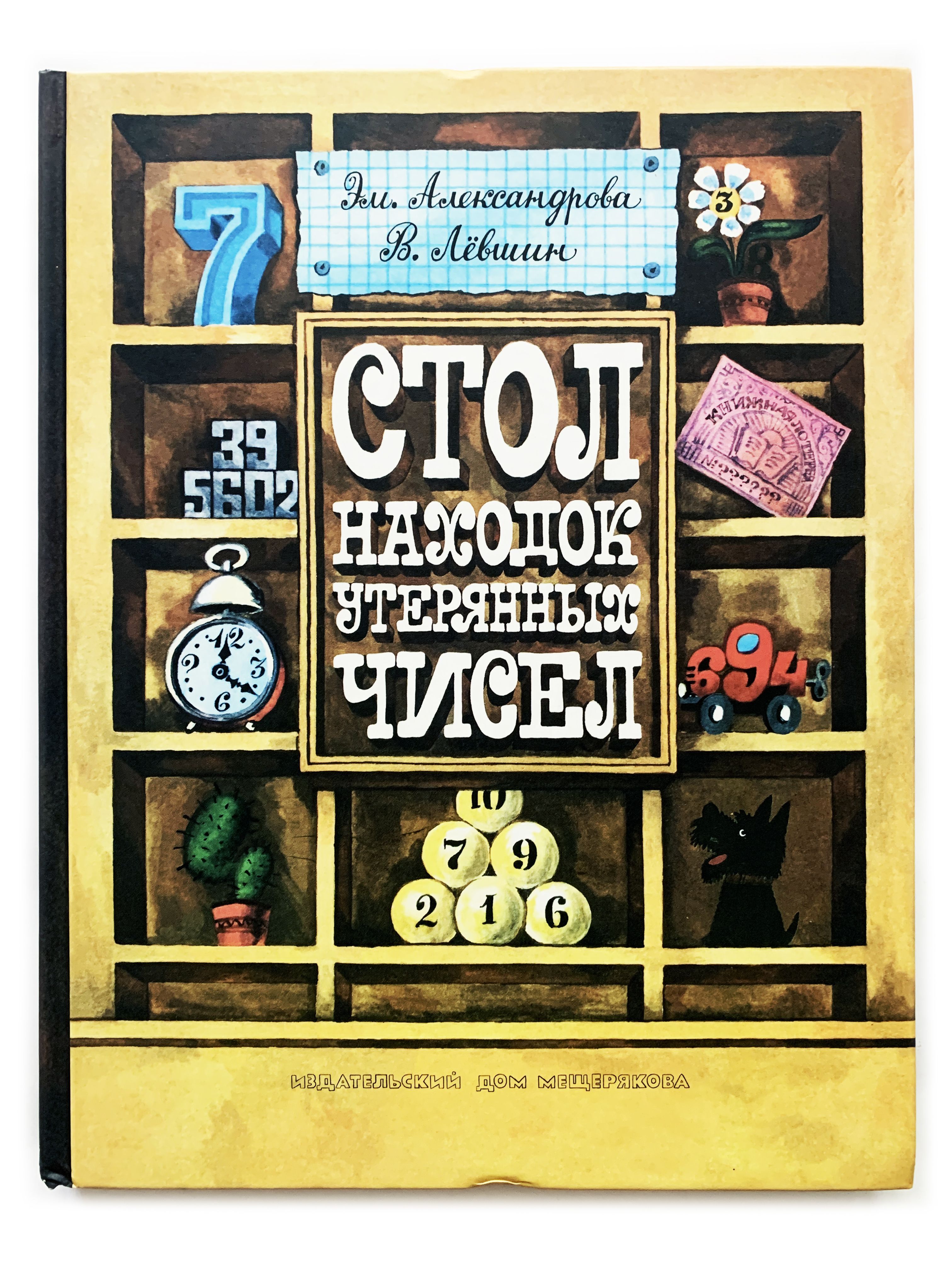 Александрова, Э.; Левшин, В. Стол находок утерянных чисел. Серия  