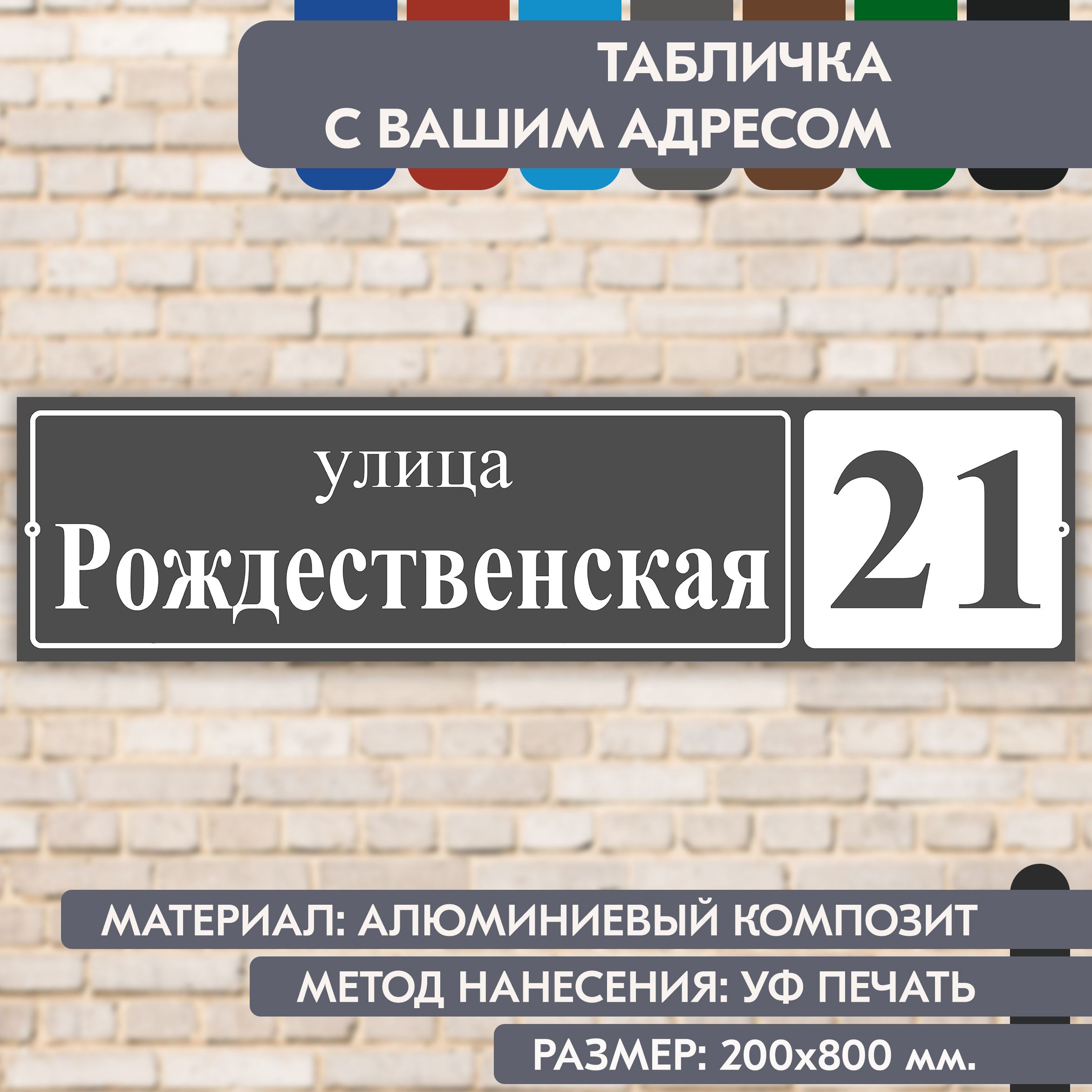 Адресная табличка на дом "Домовой знак" серая, 800х200 мм., из алюминиевого композита, УФ печать не выгорает