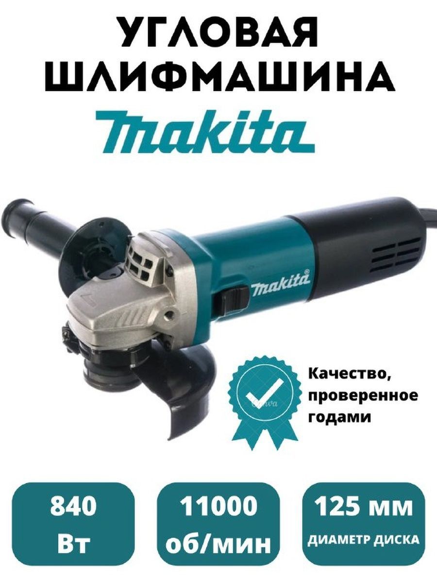 Углошлифовальная машина Makita 9558HN 840Вт 10000об/мин рез.шпин.:M14  d115/125мм