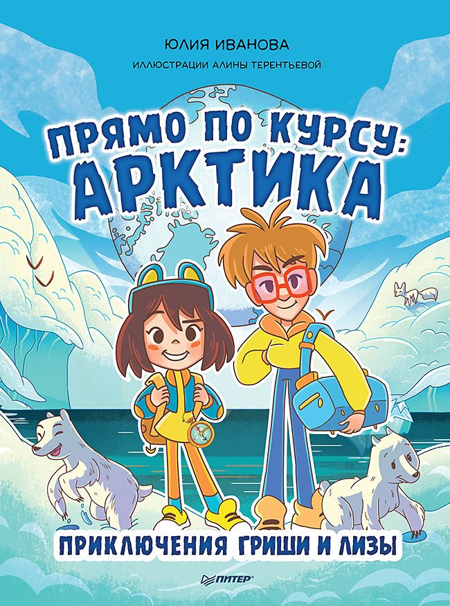 Прямо по курсу: Арктика. Приключения Гриши и Лизы | Иванова Юлия Николаевна