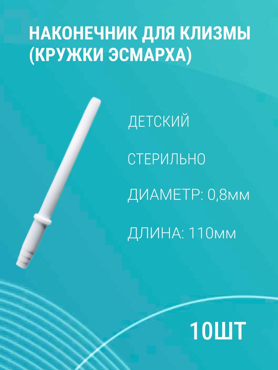 Наконечник для кружки Эсмарха (насадка клизмы / спринцовки), ДЕТСКИЙ, 7х110  мм, 10шт - купить с доставкой по выгодным ценам в интернет-магазине OZON  (992381069)