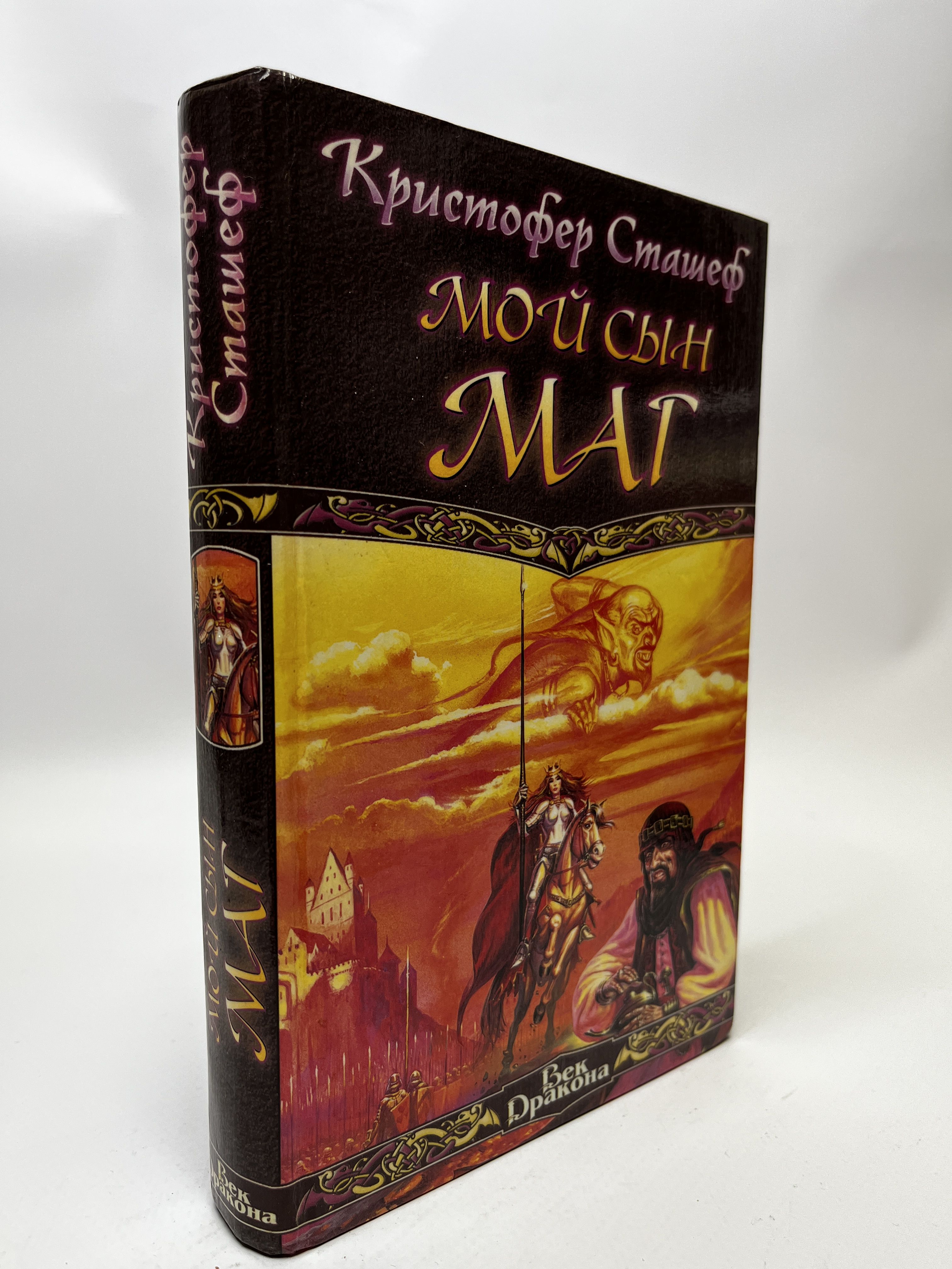 Младший сын мага 64. Книга мой сын - маг. маг с привидениями Сташеф Кристофер. Младший сын мага.