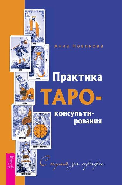 Практика Таро-консультирования. С нуля до профи | Новикова Анна Алексеевна | Электронная книга