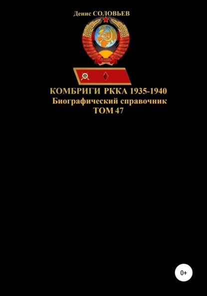 Комбриги РККА 1935-1940. Том 47 | Соловьев Денис Юрьевич | Электронная книга