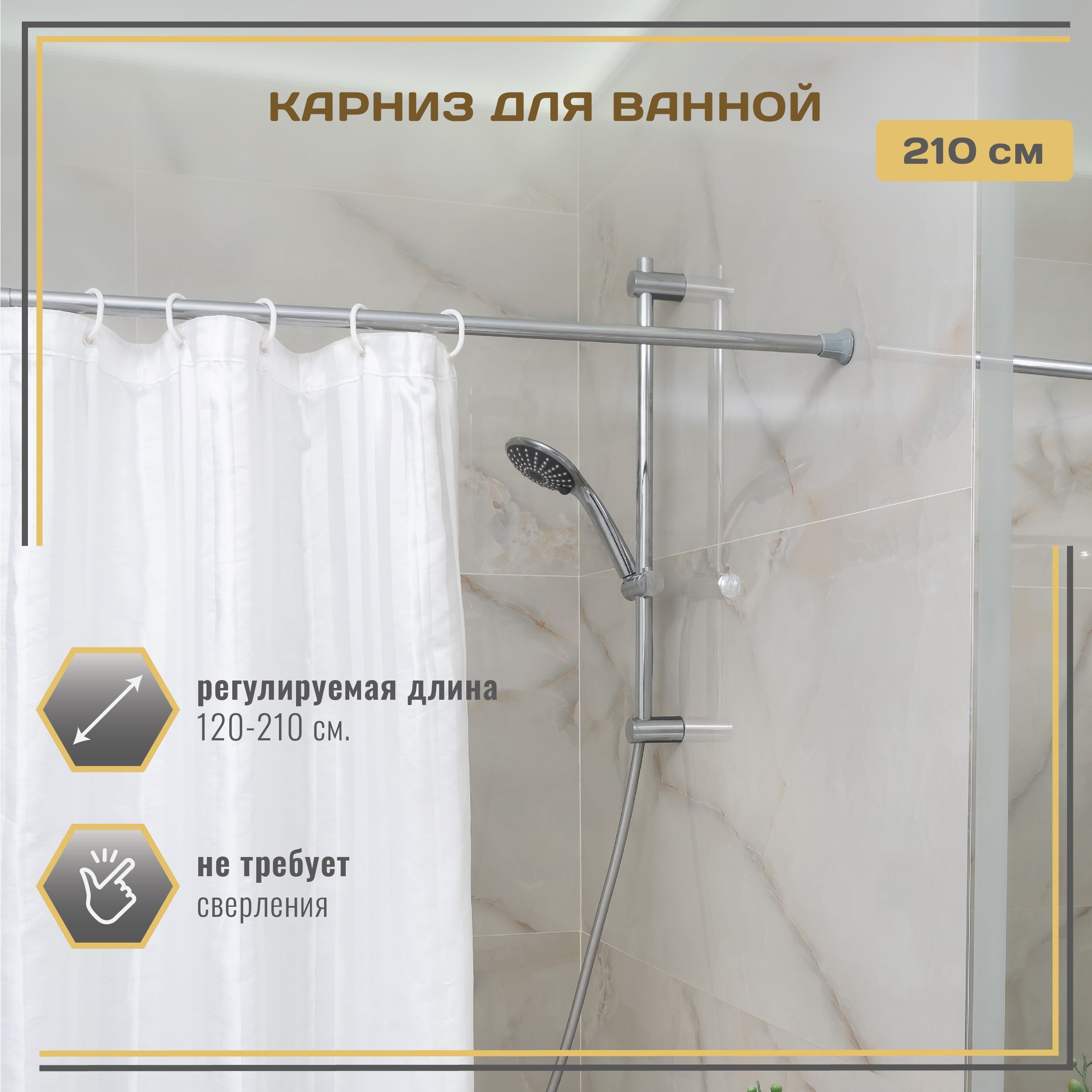 Violet Карниз для ванной Прямой 120 см - 280 см