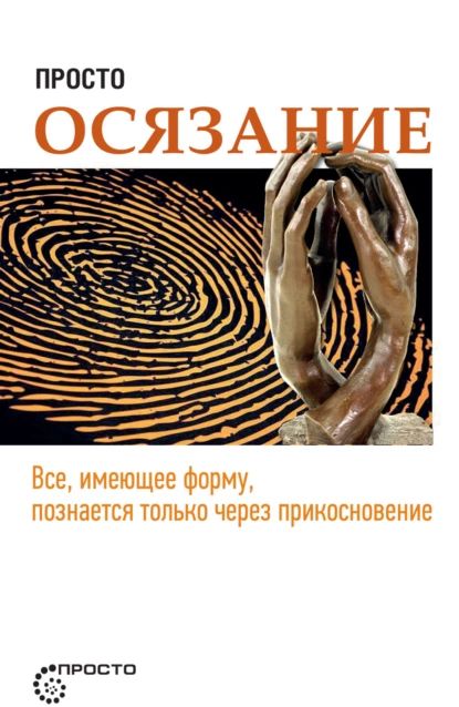 Осязание Чувство – купить в интернет-магазине OZON по низкой цене