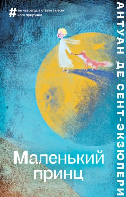 Маленький принц | Сент-Экзюпери Антуан де | Электронная книга