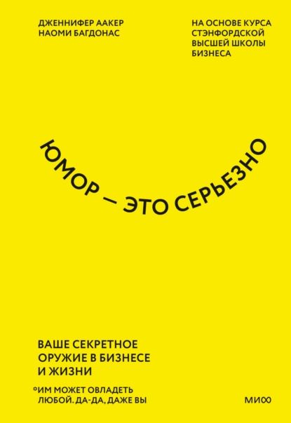 Юмор это серьезно. Ваше секретное оружие в бизнесе и жизни | Аакер Дженнифер, Багдонас Наоми | Электронная книга