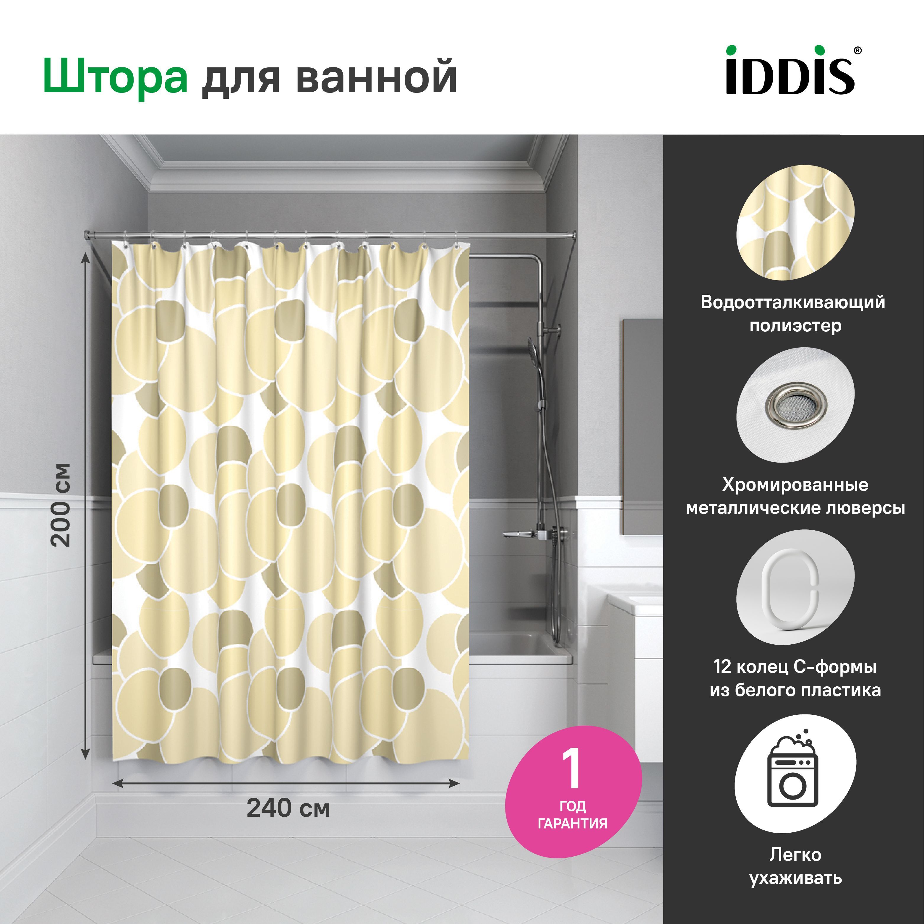 Штора для ванной 200x240 см IDDIS 230P24RI11 - купить по выгодным ценам в  интернет-магазине OZON (155030544)