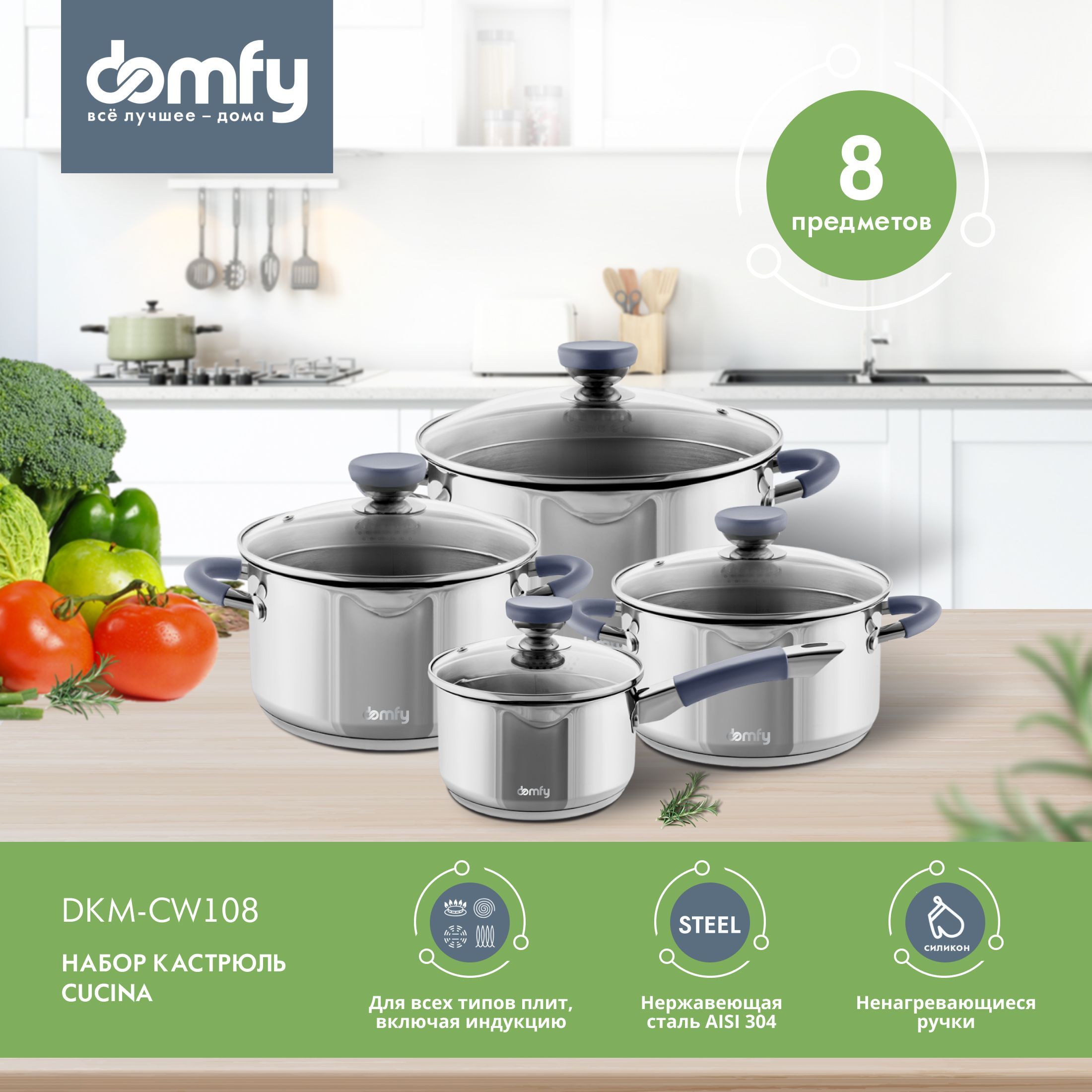 Набор кастрюль Domfy Home Cucina 8 предметов, для всех типов плит,  нержавеющая сталь, DKM-CW108