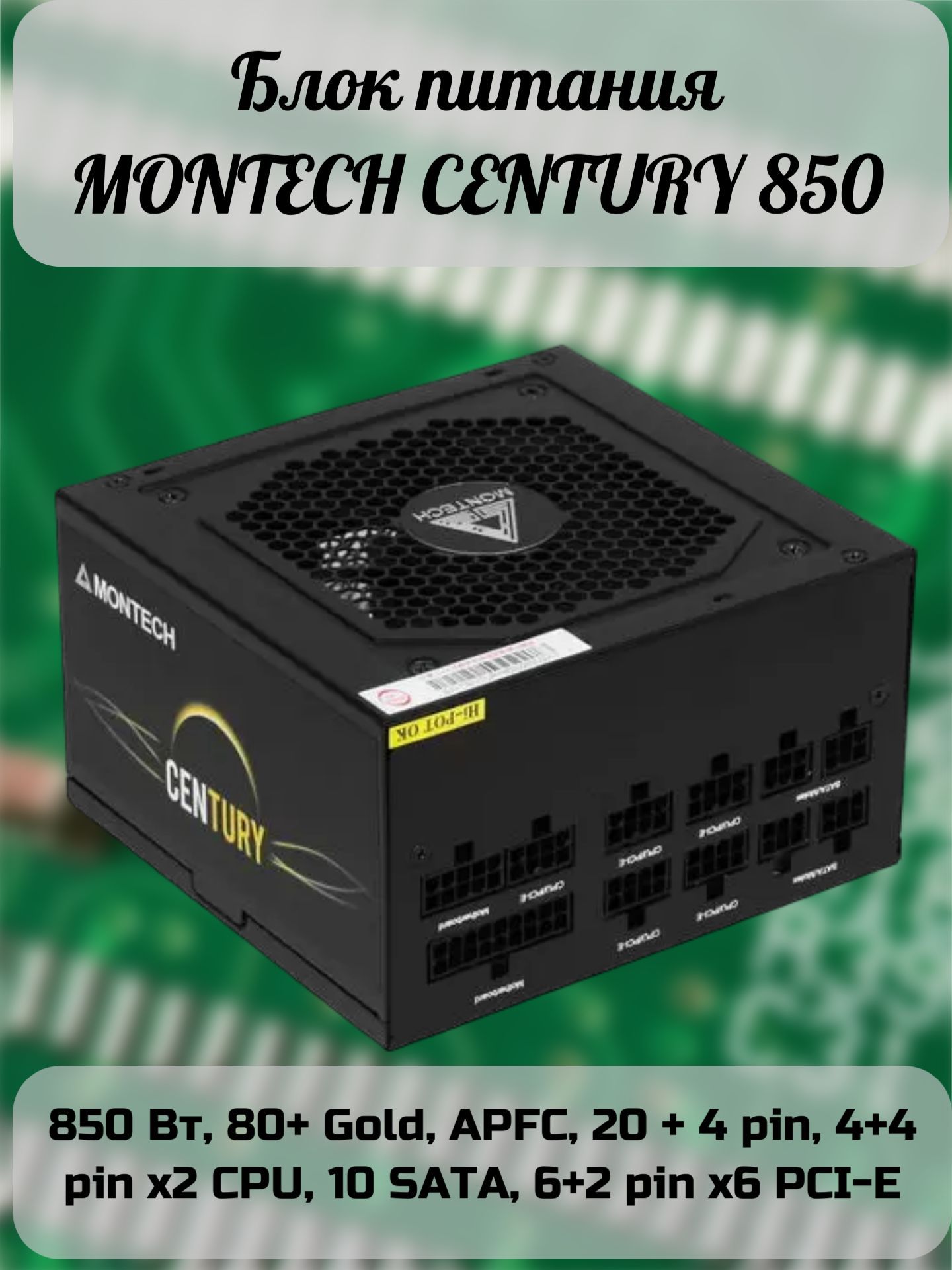 Montech 850w gold. Все ВЕПМ ны 80+ ватт