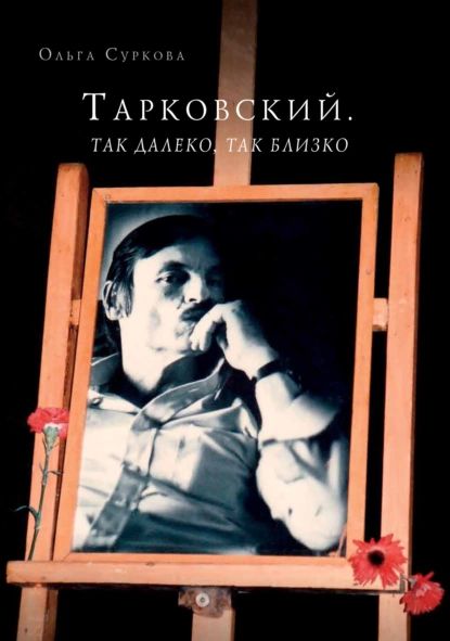 Тарковский. Так далеко, так близко. Записки и интервью | Суркова Ольга Анатольевна | Электронная книга