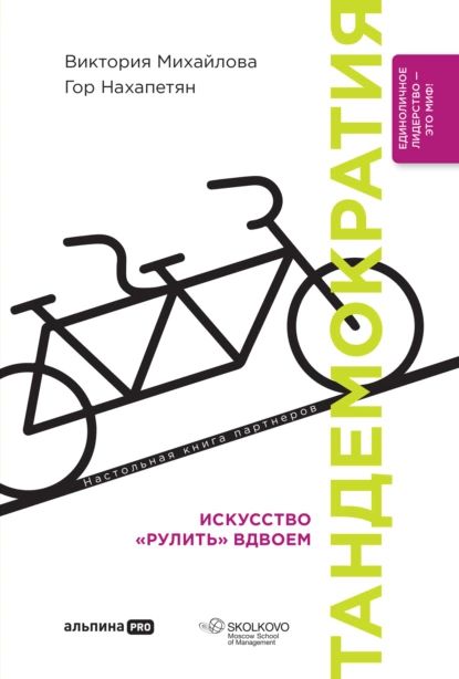 Тандемократия. Искусство рулить вдвоем | Нахапетян Гор, Михайлова Виктория | Электронная книга