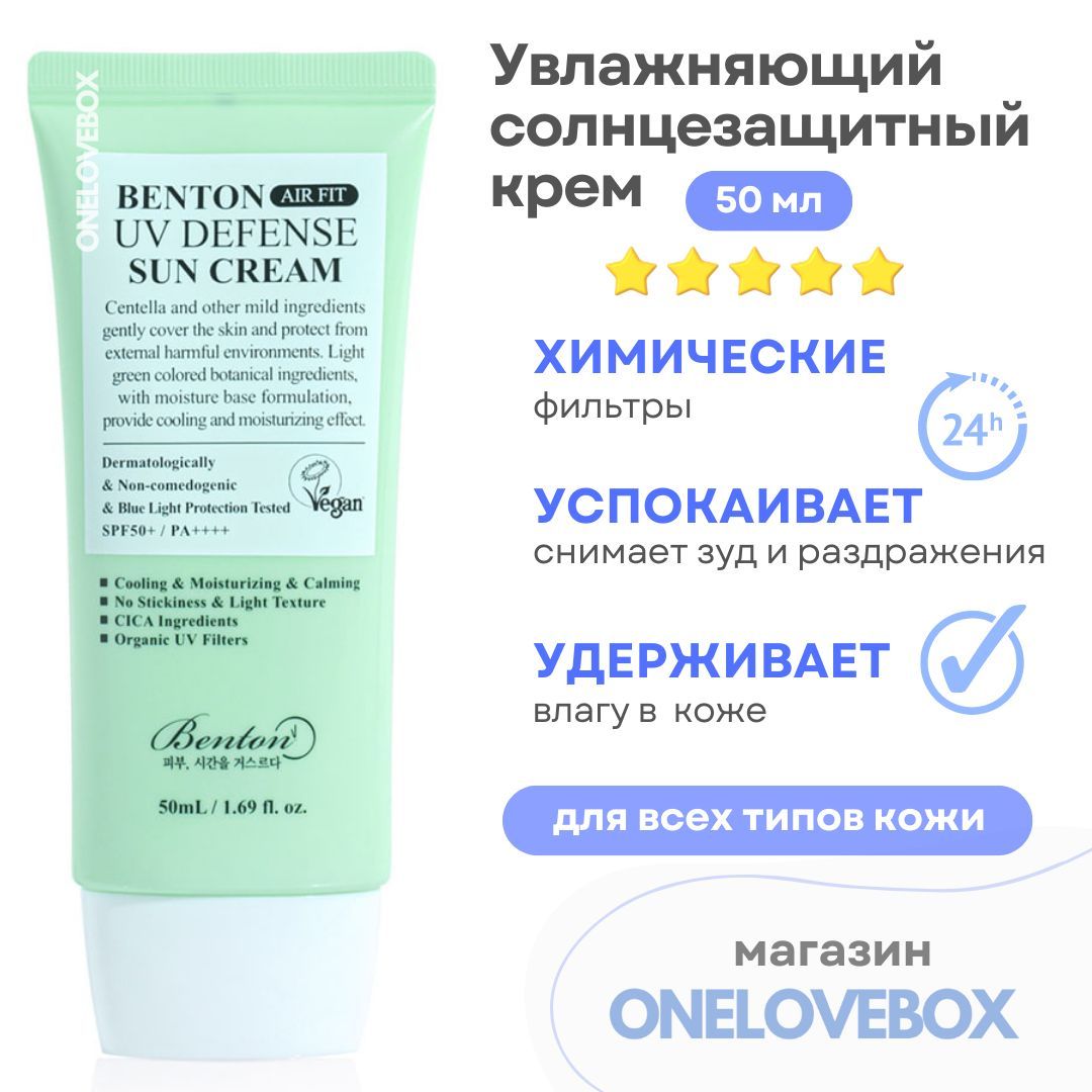 Benton uv defense sun. Benton крем для лица air fit uv defense sun spf50 50 мл. бентон спф. солнцезащитный крем аравия.