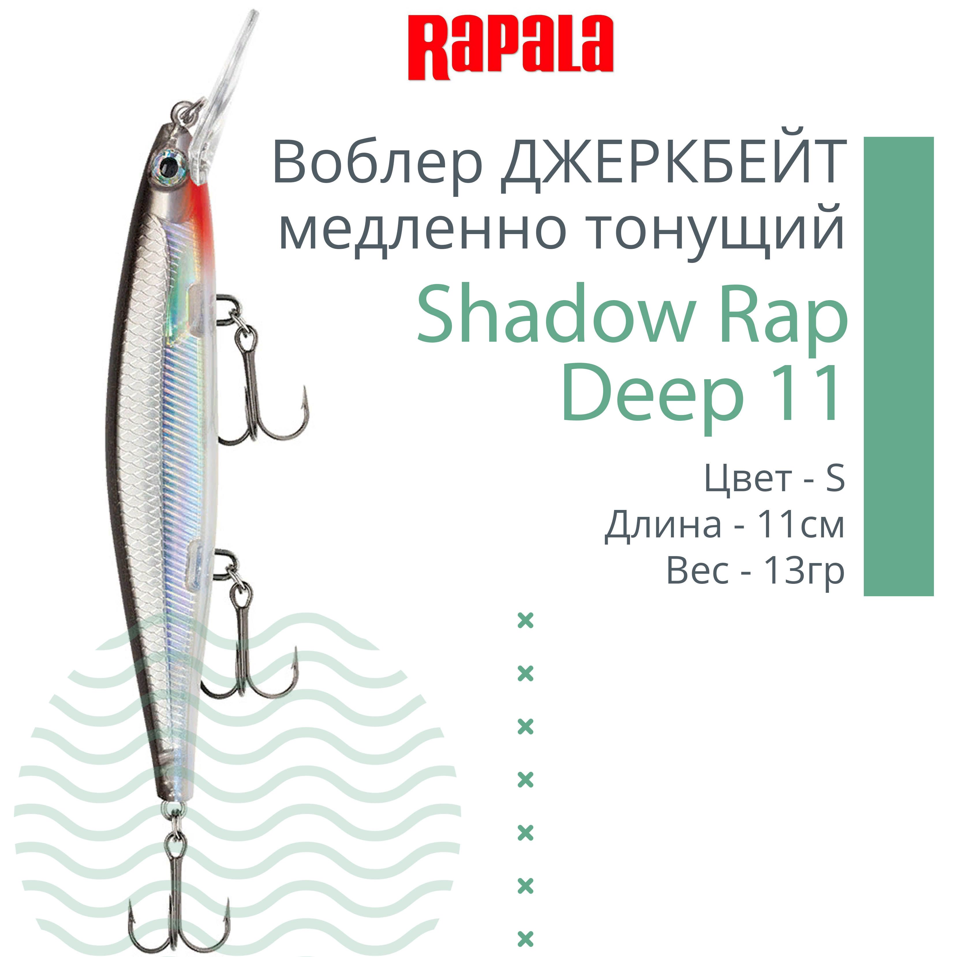 Deep 11. Rapala shadow rap. shadow rap deep sdrd11-hlw.