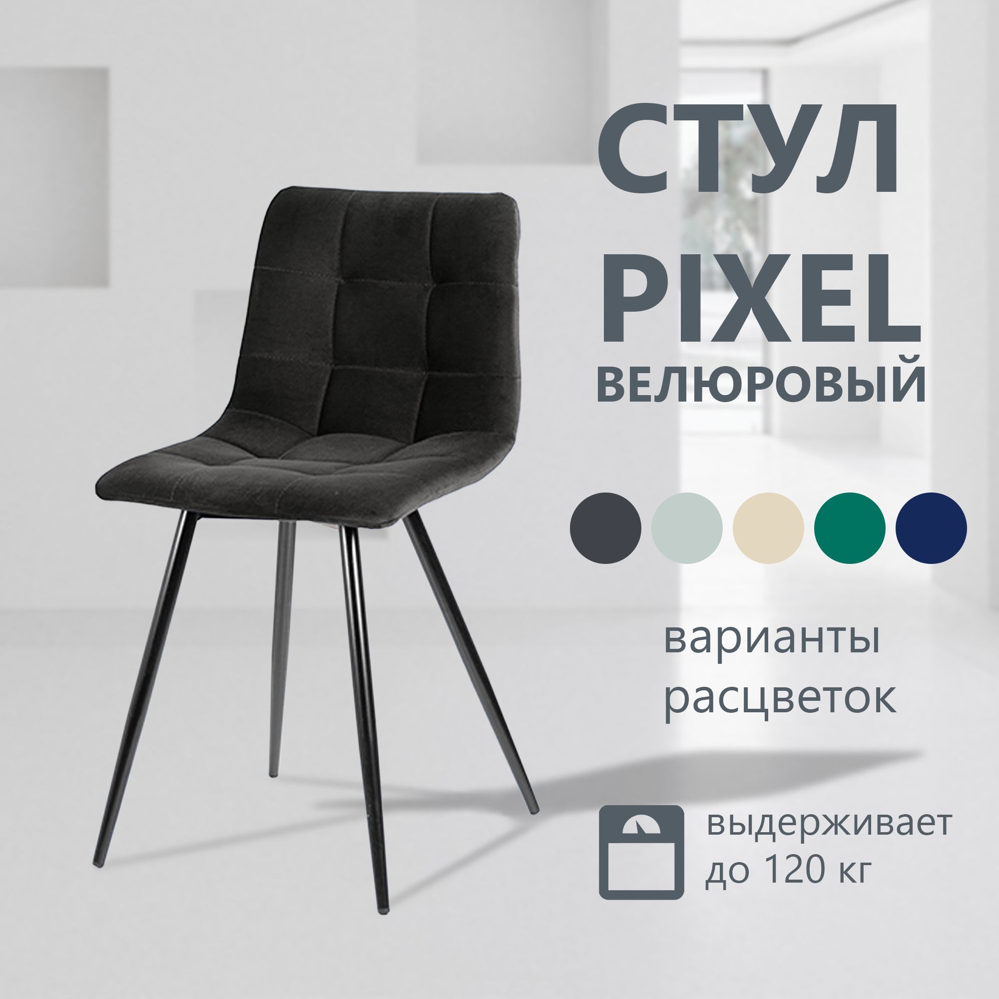 Стул pixel