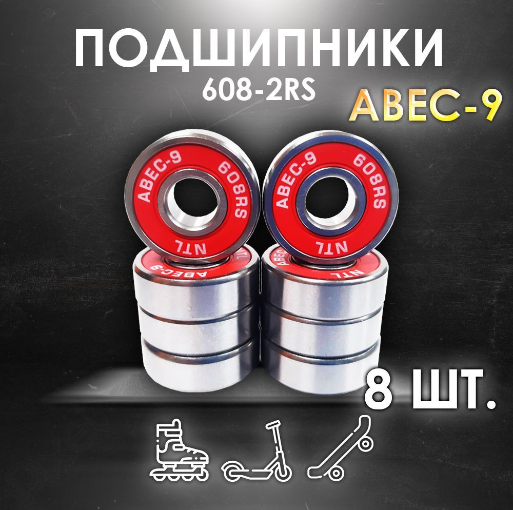 Комплект 8 шт. Подшипники ABEC-9 608RS скоростные для колес Самоката, Скейтборда, Роликов, Лыжероллеров, Лонгборда, 608