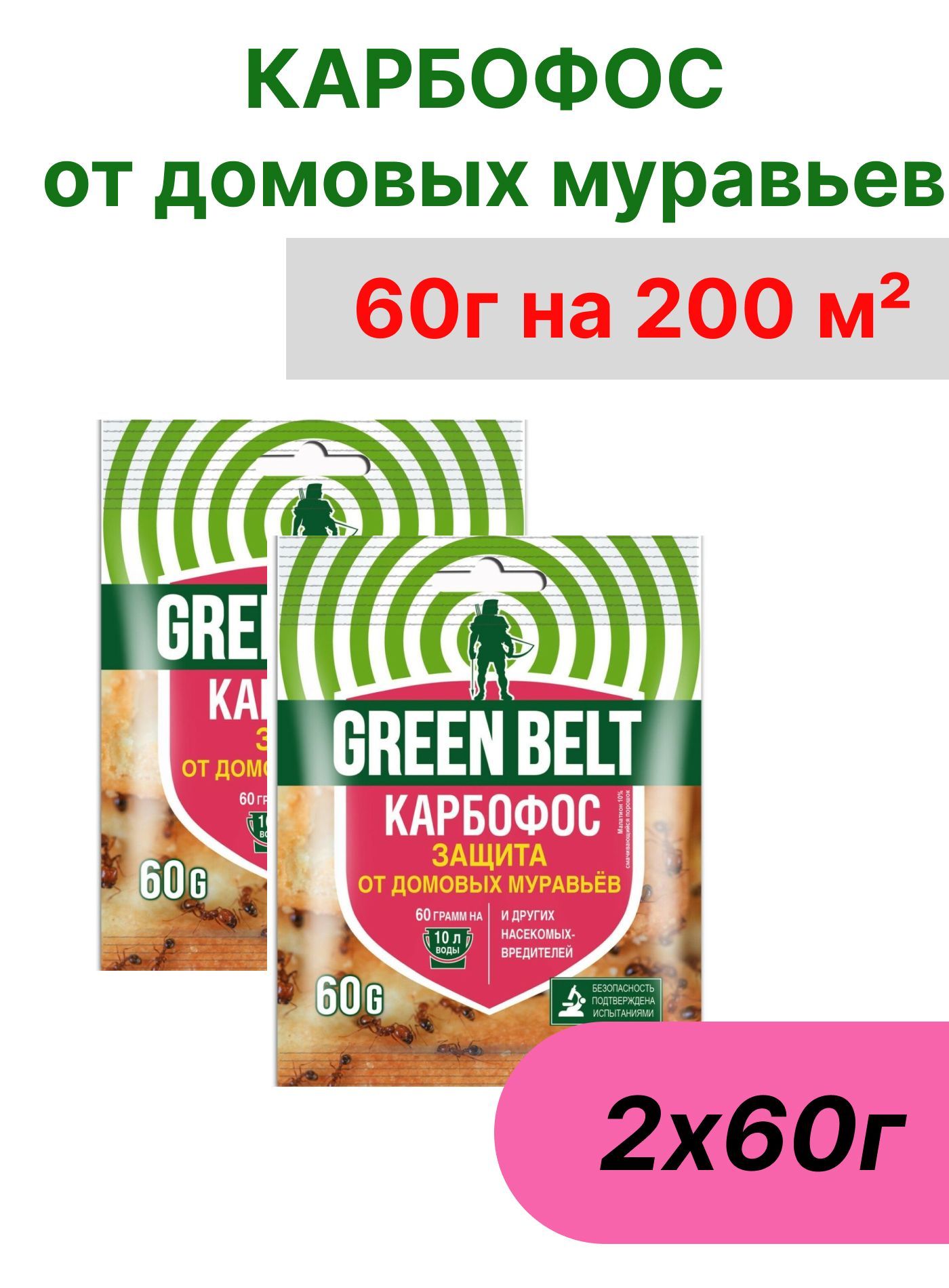 Карбофос порошок. Карбофос 60г. Карбофос от муравьев. Карбофос 60г (Green Belt).