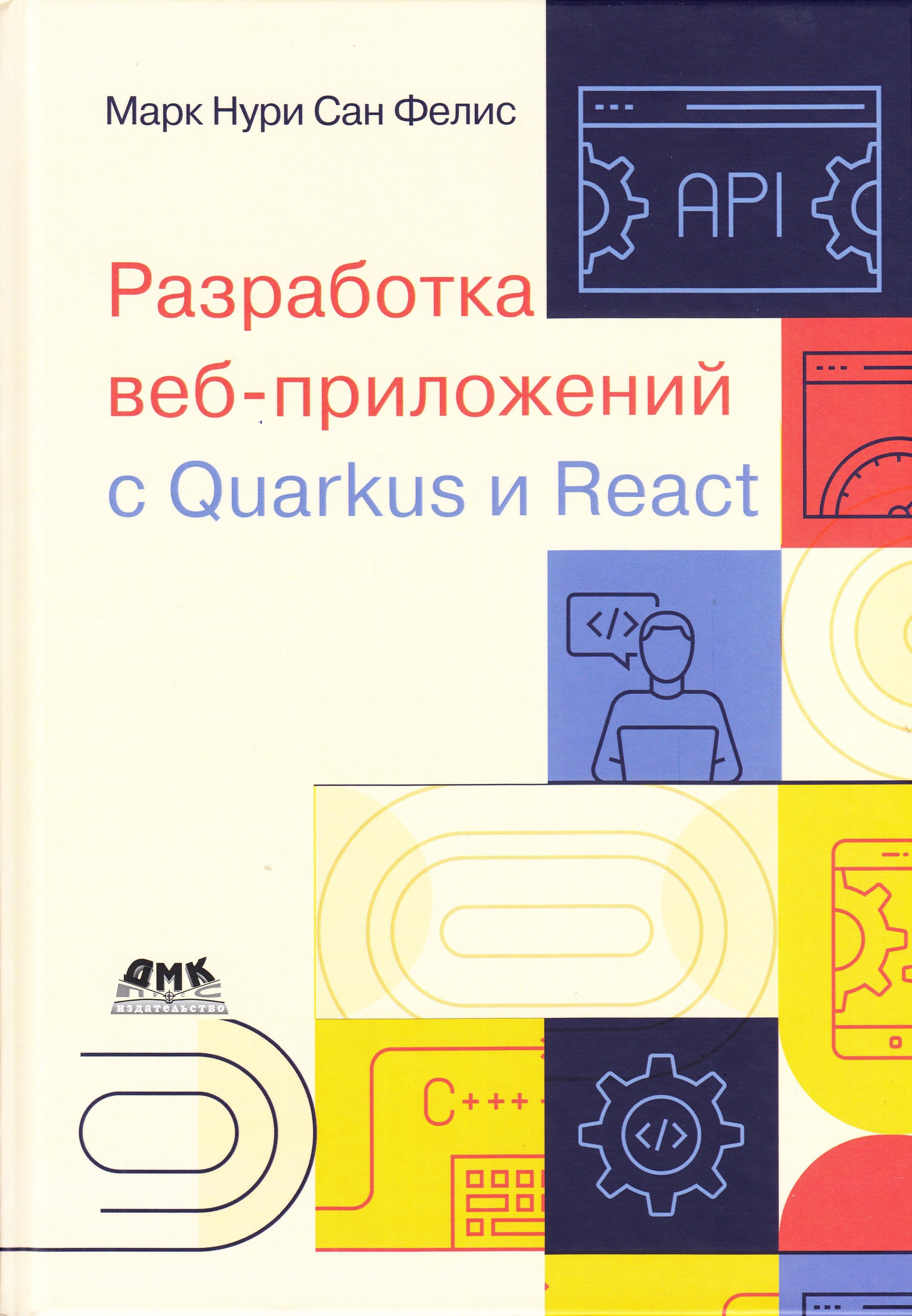 Разработка веб-приложений с QUARKUS И REACT