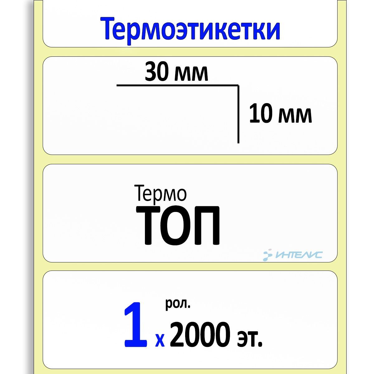 Этикетки 30х10 мм (термобумага ТОП) (2000 эт. в рол., вт.40)