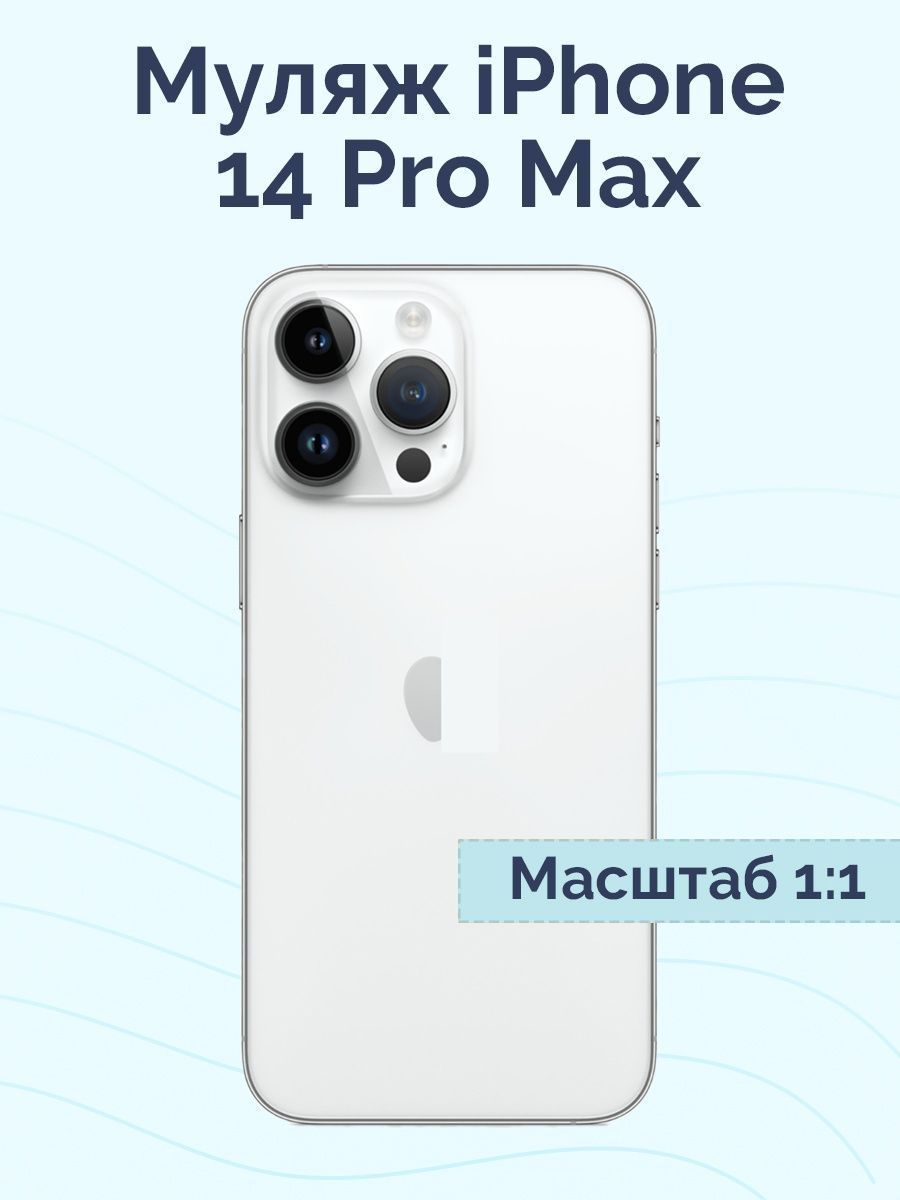 Муляж iPhone 14 Pro Max / Образец для витрины Айфон 14 Про Макс / Макет iPhone 14 Pro Max