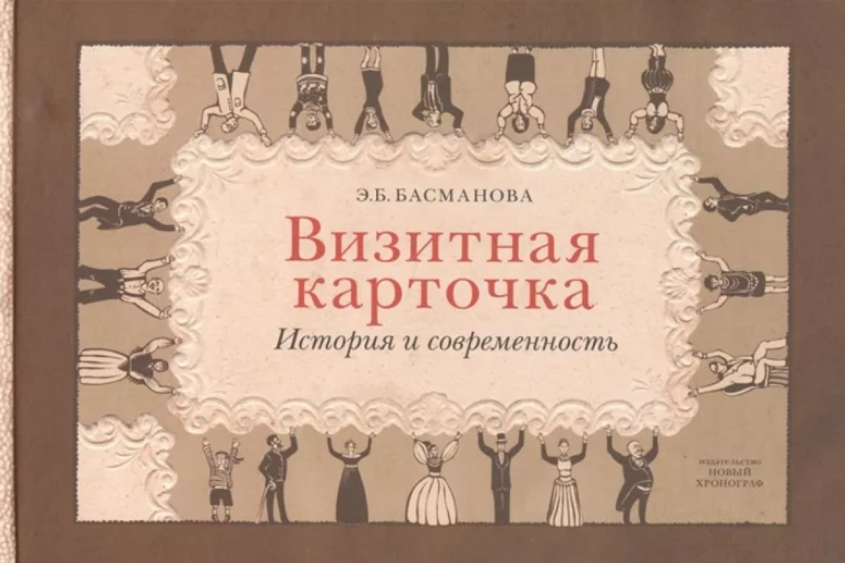 Басманова этикет. История визитных карточек. Визитная карточка история 19 век. Визитки 19 века. Визитная карточка рассказа.