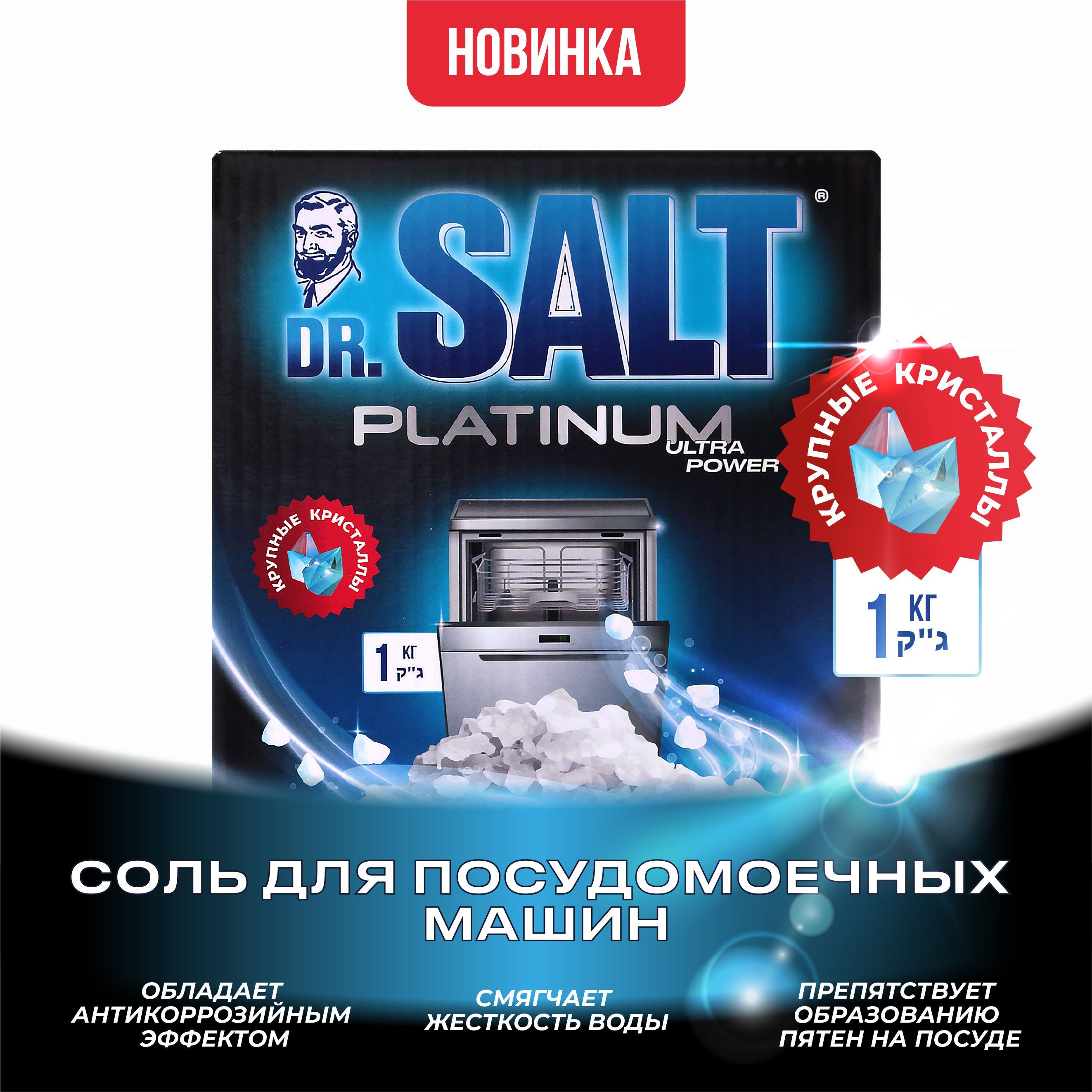 Соль для посудомоечной машины DR.SALT гранулированная 1кг, высокой степени очистки, природного происхождения, эко средство, защита от накипи, известкового налета