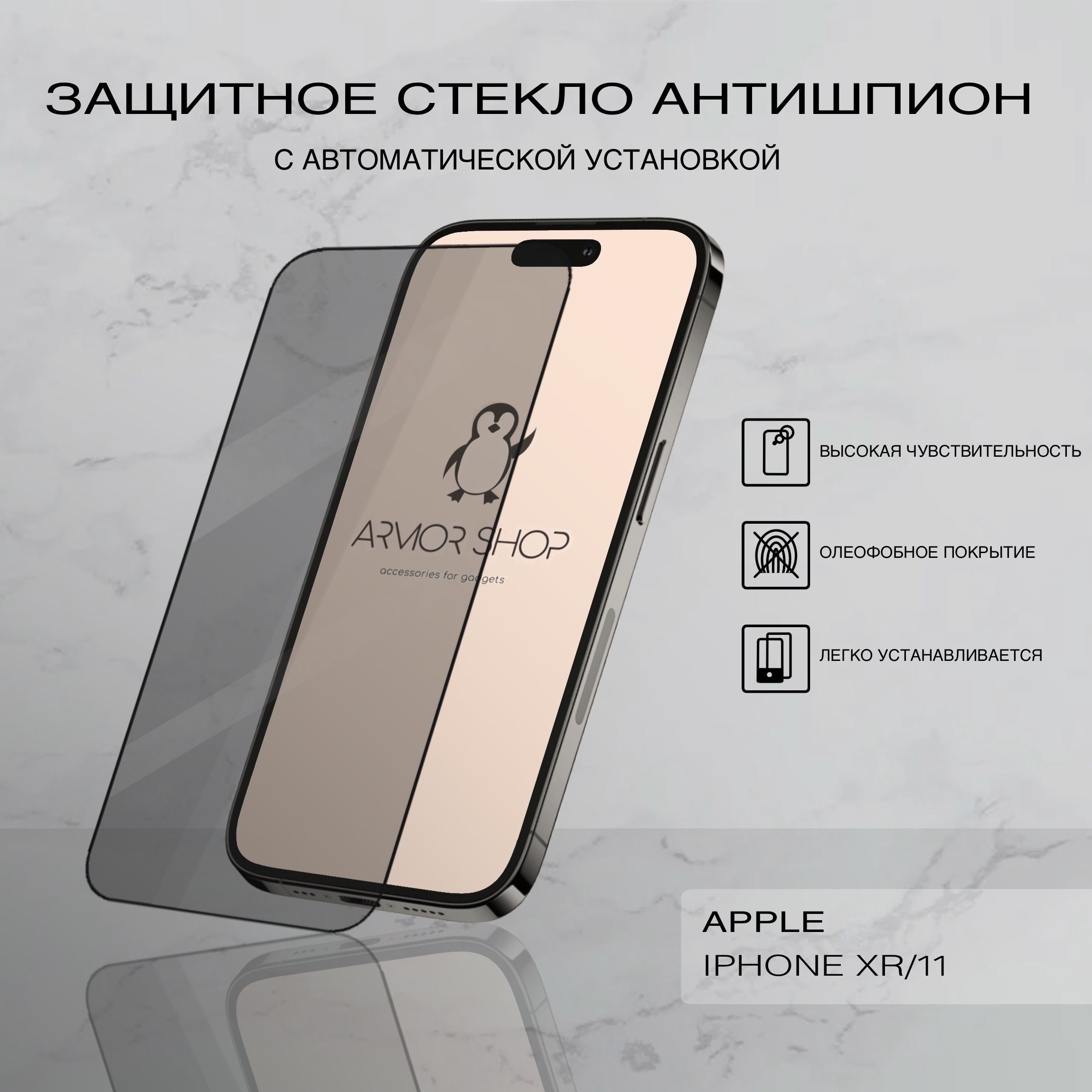 Защитное стекло с легкой установкой для iPhone Xr/11 , антишпион - купить с  доставкой по выгодным ценам в интернет-магазине OZON (977677402)