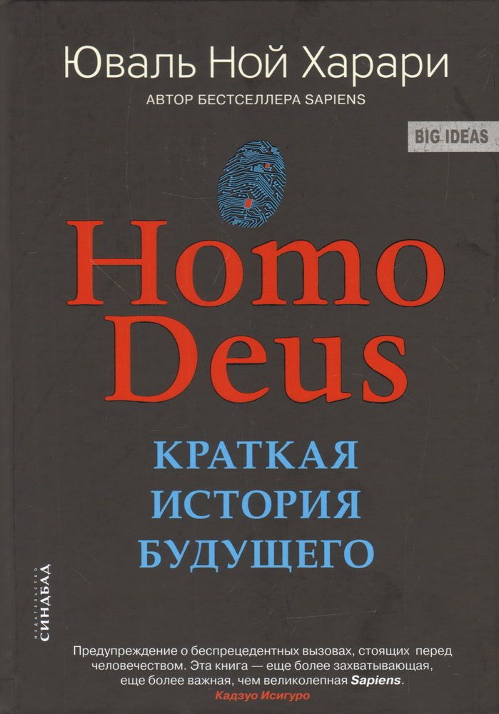 Краткая история будущего Юваль Харари. Homo Deus книга. Homo Deus: краткая история человечества.