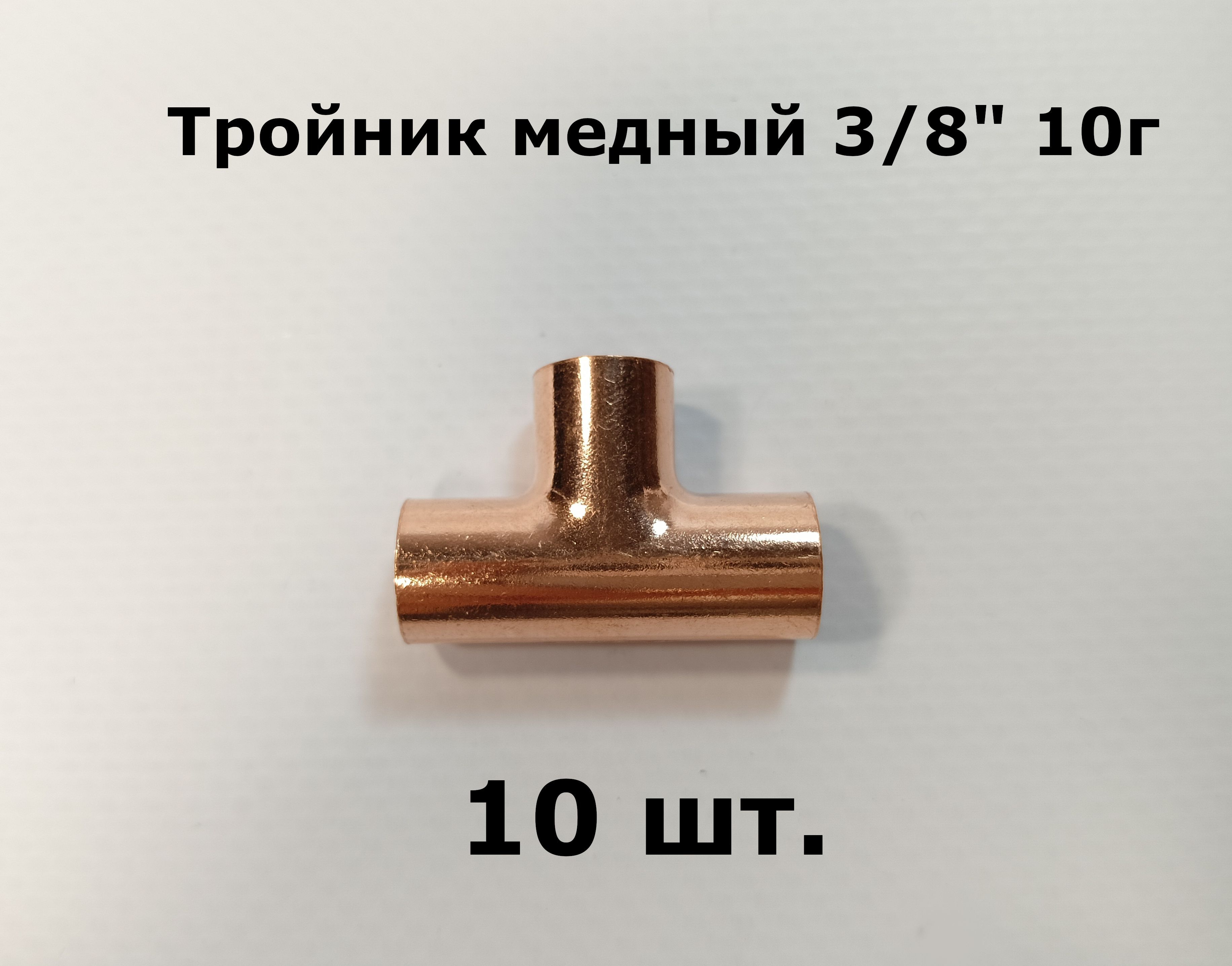 Тройник медный для кондиционирования 3/8, (9,52 мм) под пайку - комплект 10 шт.