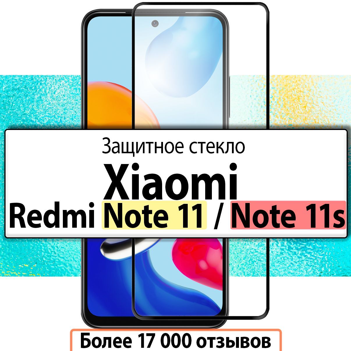 ЗащитноестеклонаXiaomiRedmiNote11/Note11s