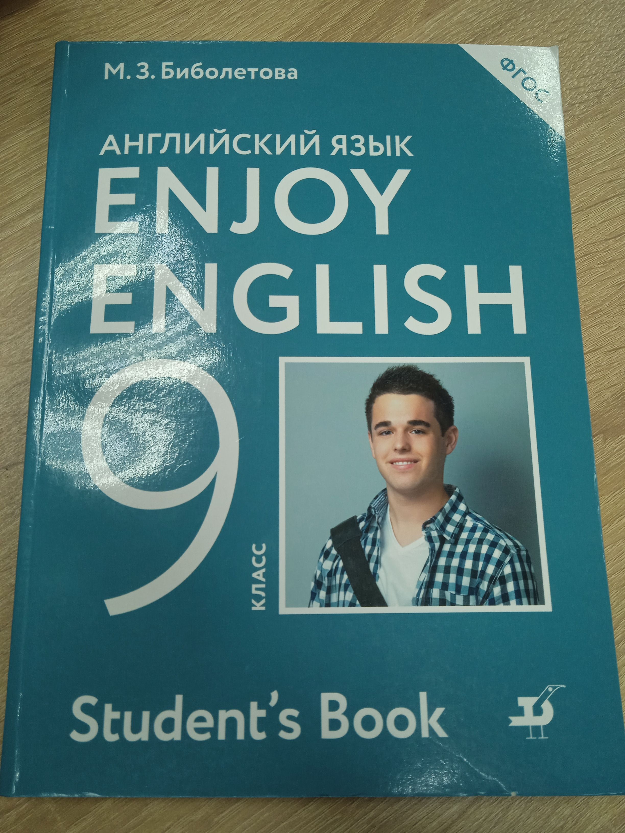 Английский язык 9 класс. Биболетова М. З. | Биболетова Мерем Забатовна