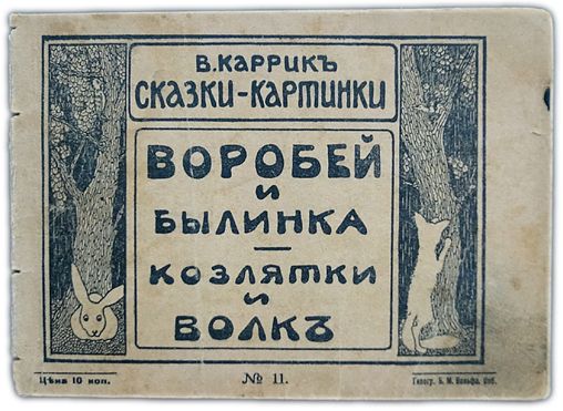 Воробей и былинка. Козлятки и волк. 1912 / Каррик В.