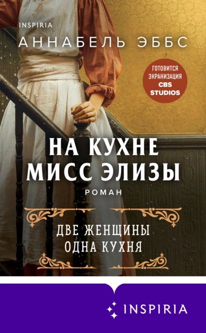 На кухне мисс Элизы | Эббс Аннабель | Электронная книга