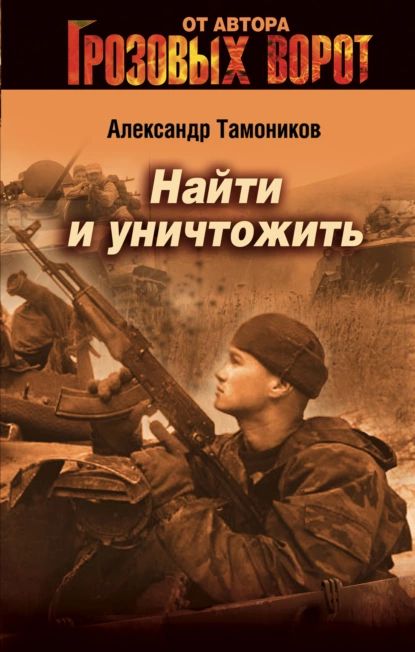 Найти и уничтожить | Тамоников Александр Александрович | Электронная книга