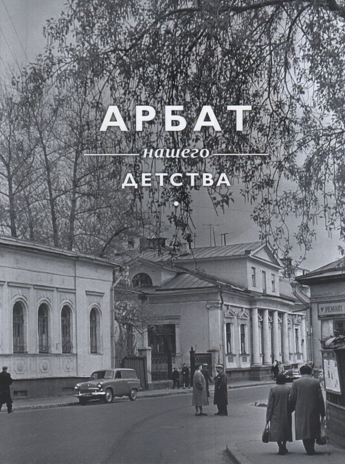 Книги москва арбат. Книга Арбат нашего детства Потресов. Москва нашего детства в фотографиях а Потресова. Москва нашего детства в фотографиях а Потресова середины XX века. Арбат нашего детства в фотографиях.