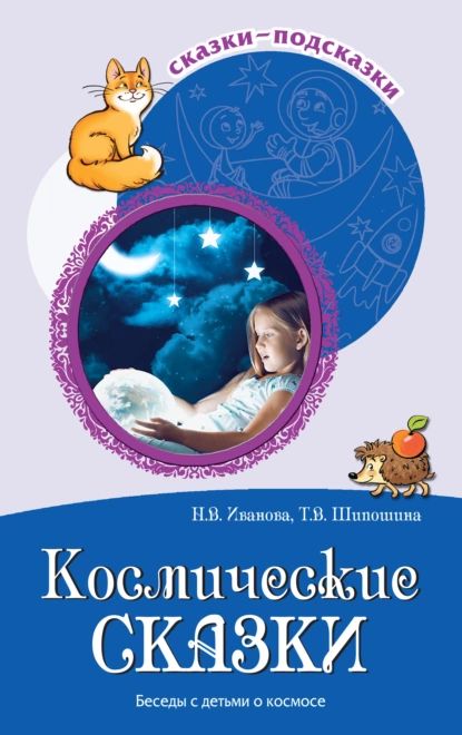 Космические сказки. Беседы с детьми о космосе | Иванова Наталья Владимировна, Шипошина Татьяна Владимировна | Электронная книга