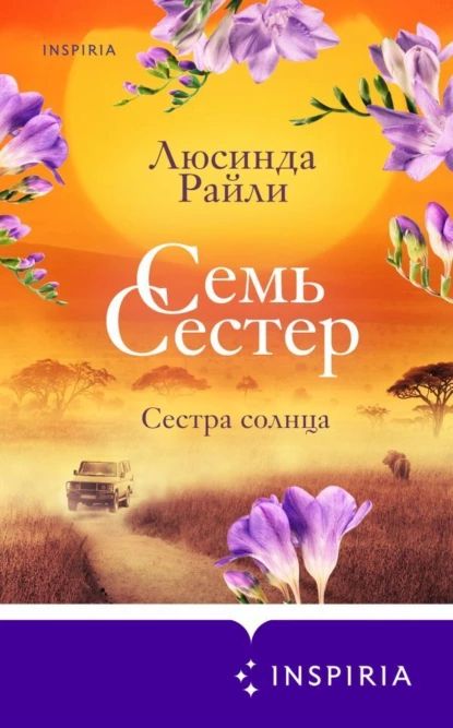 Семь сестер. Сестра солнца | Райли Люсинда | Электронная книга