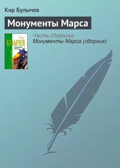 Монументы Марса | Булычев Кир | Электронная книга